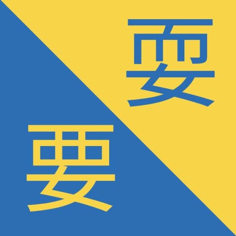 Characters that look the same - 耍 / 要 - Shuǎ / Yào