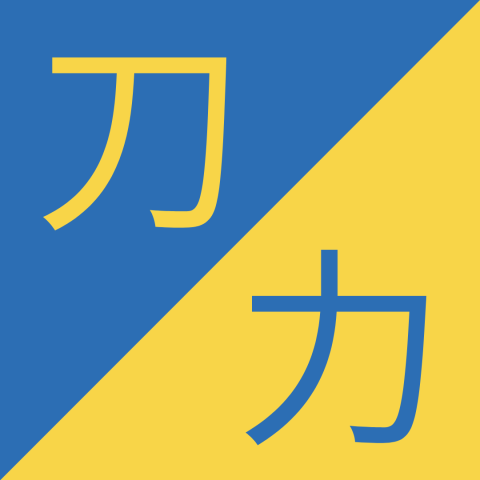 刀 / 力 - Dāo / Lì