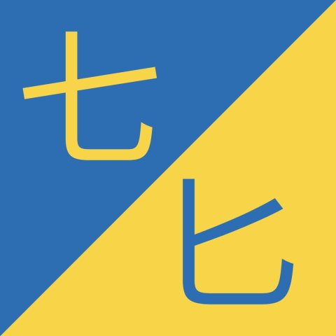 七 / 匕 - Qī /  Bǐ