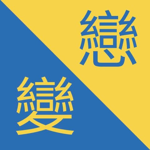 Traditional Chinese Characters - 變 / 戀 - Biàn / Liàn