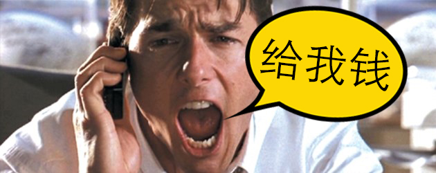 Show me the money in Chinese