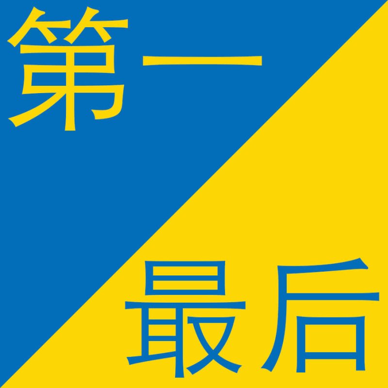 First vs Last - Opposites in Chinese