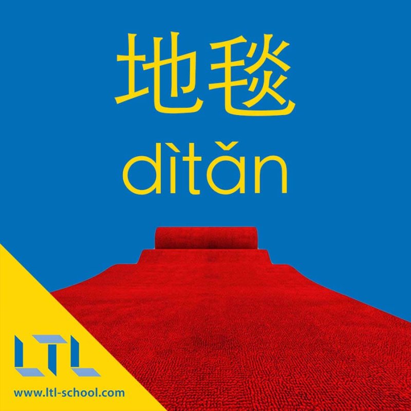 Carpet in Chinese