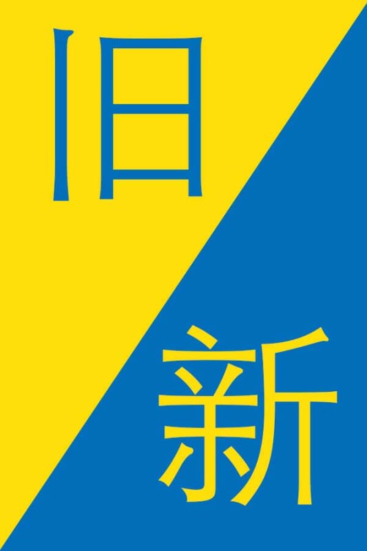 Old-in-Chinese-New-in-Chinese