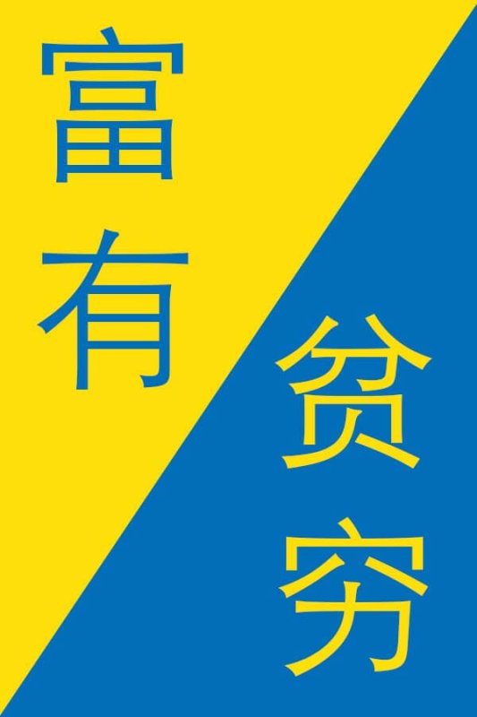 Rich-in-Chinese-Poor-in-Chinese