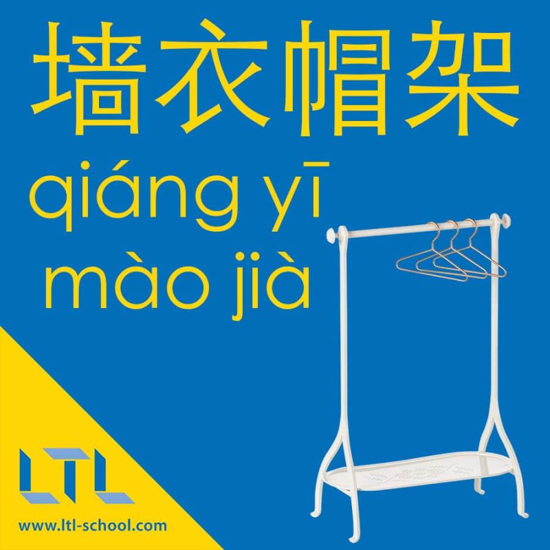 Coat rack in Chinese