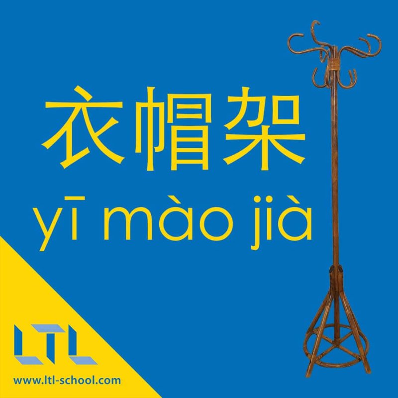 Coat stand in Chinese