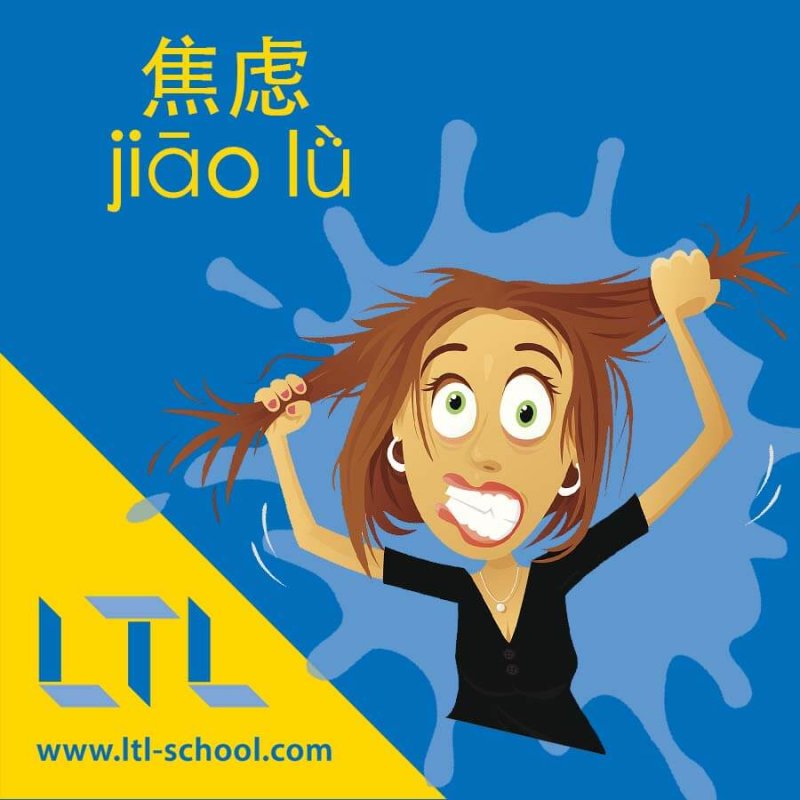 Anxious in Chinese
