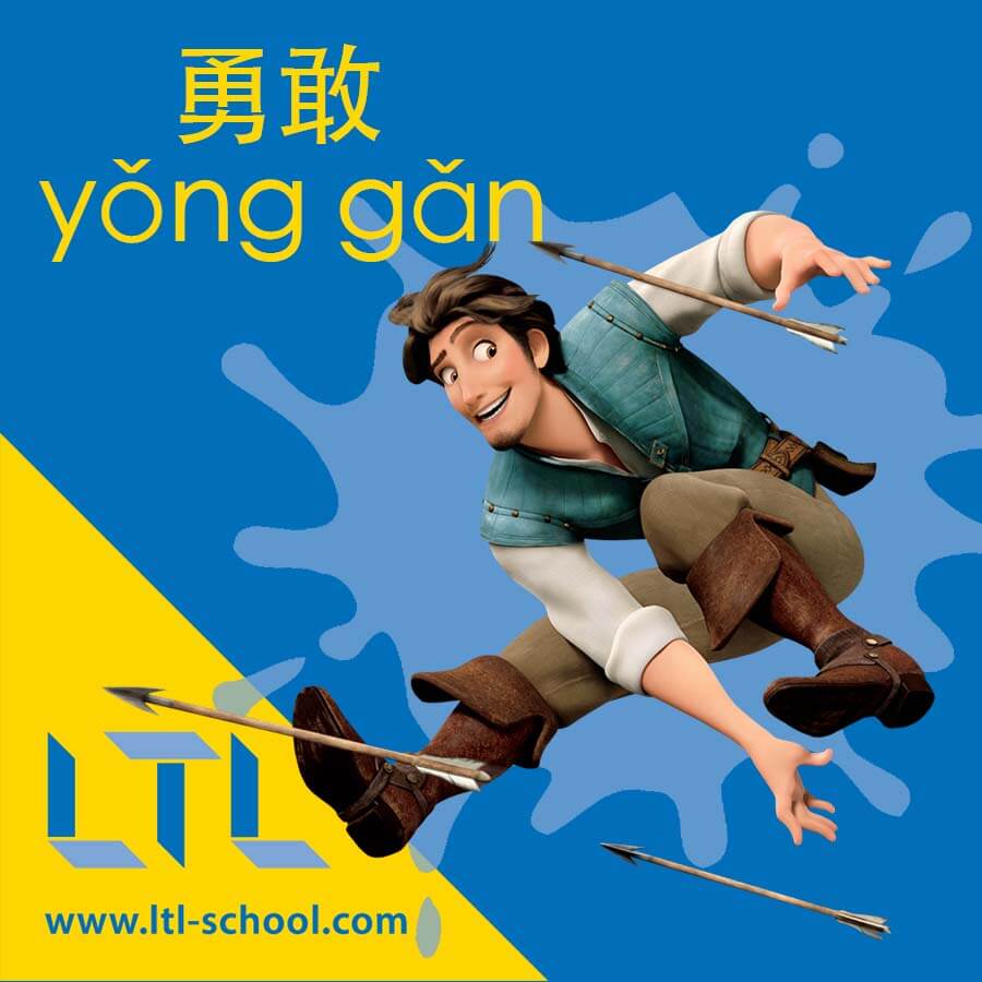 Brave in Chinese