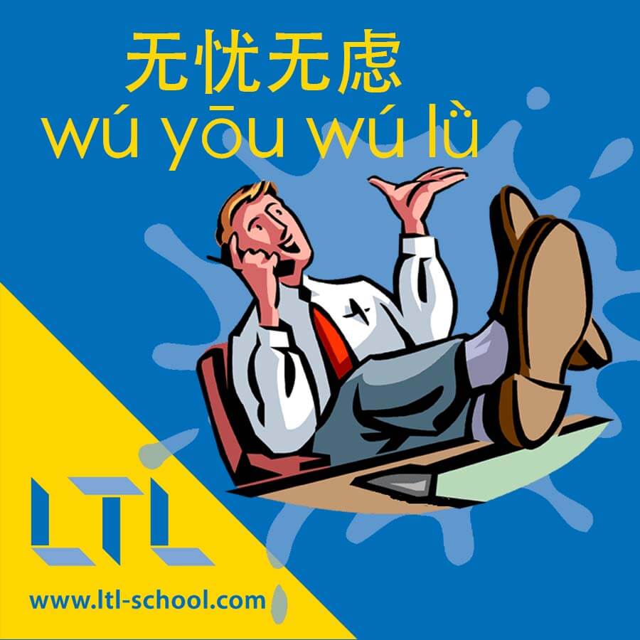 Carefree in Chinese