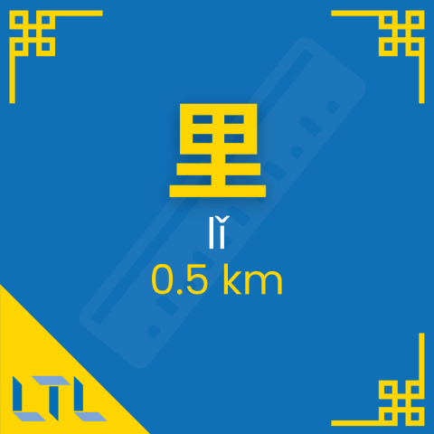 Chinese Measure Words - 0.5km