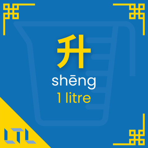 Chinese Measure Words - 1 litre