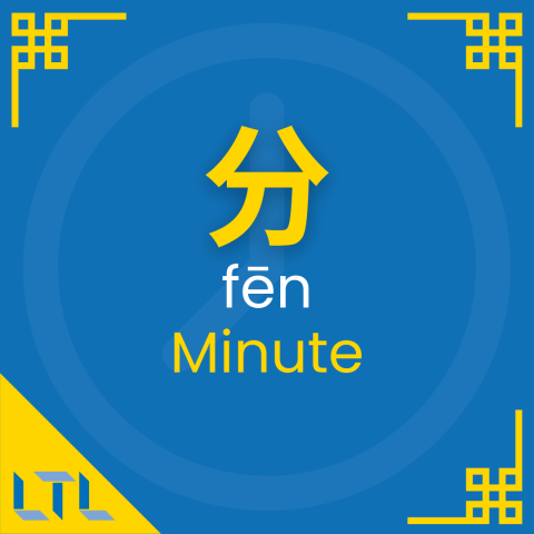 Chinese Measure Words - minute