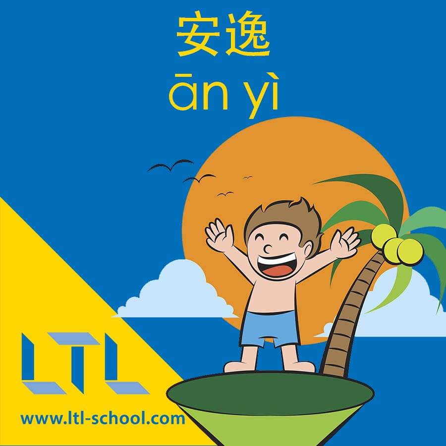 Comfortable in Chinese