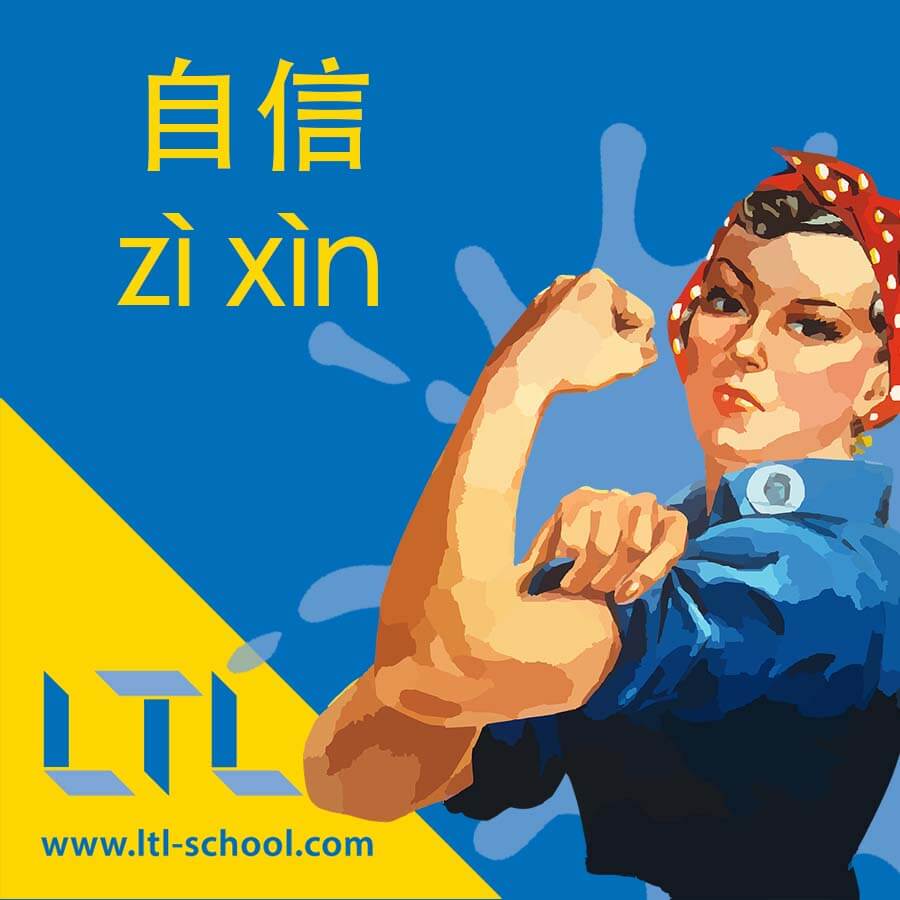 Confident in Chinese