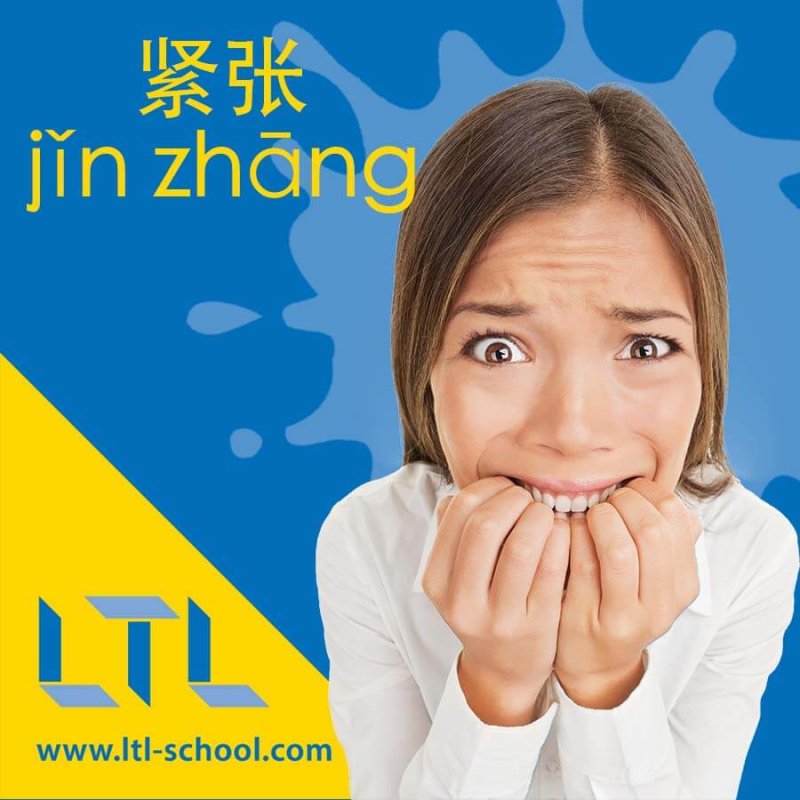 Nervous in Chinese