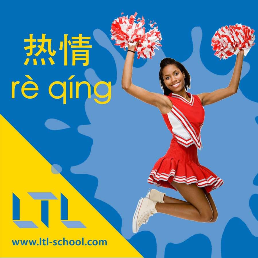 Passionate in Chinese