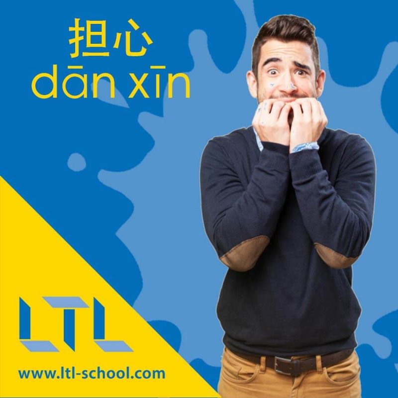 Worried in Chinese
