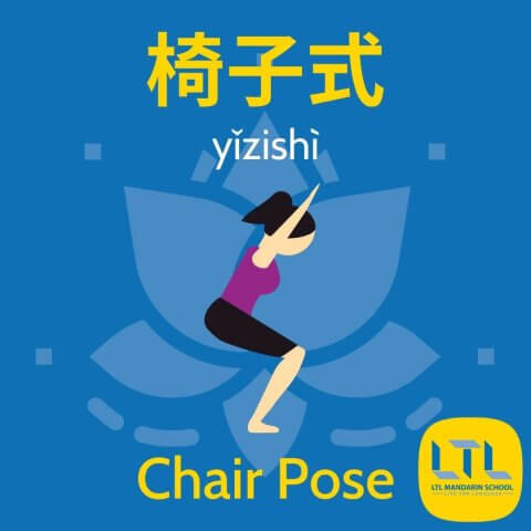 Yoga-in-Chinese