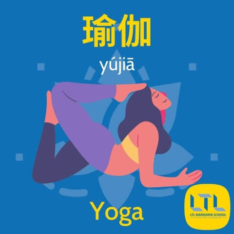 Yoga in Chinese Vocab