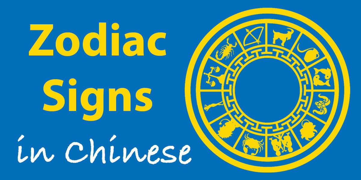 Zodiac Signs in Chinese ♈