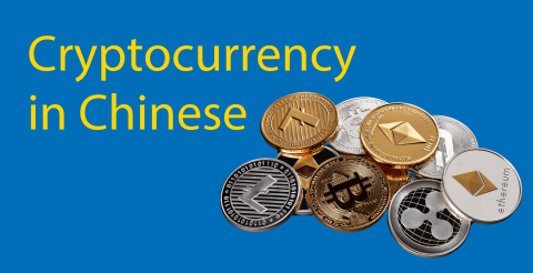 Cryptocurrency in Chinese // 21 Cryptocurrency Names Plus Much More Thumbnail