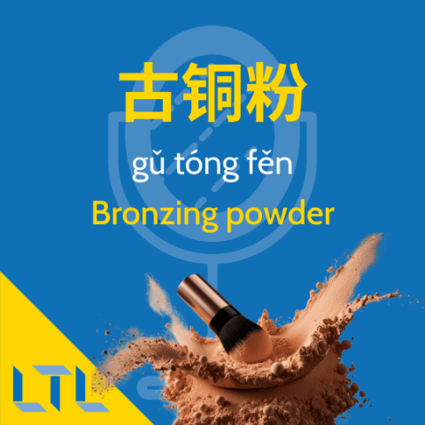 Bronzing powder in Chinese