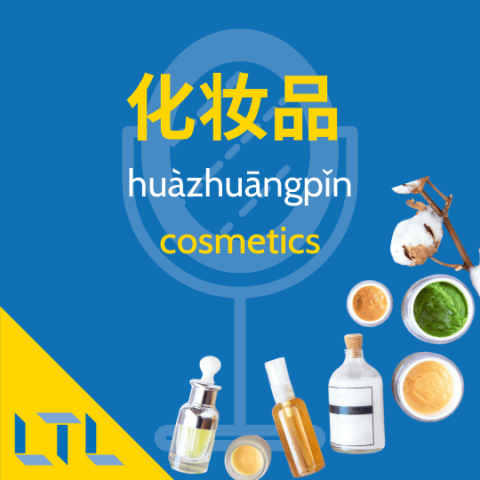 Cosmetics in Chinese