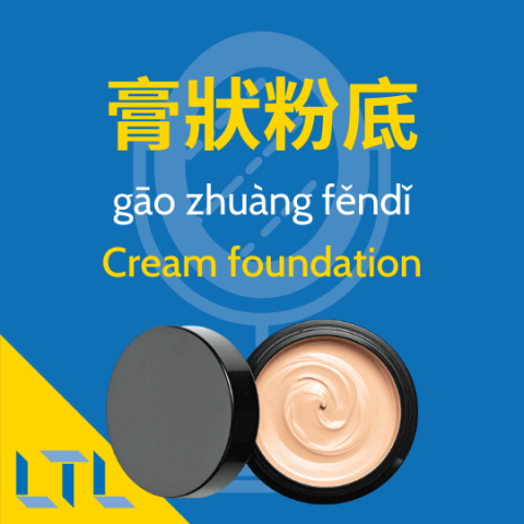 Cream foundation in Chinese