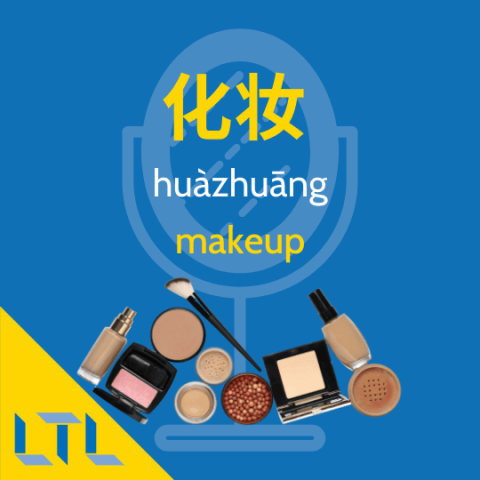 Makeup in Chinese