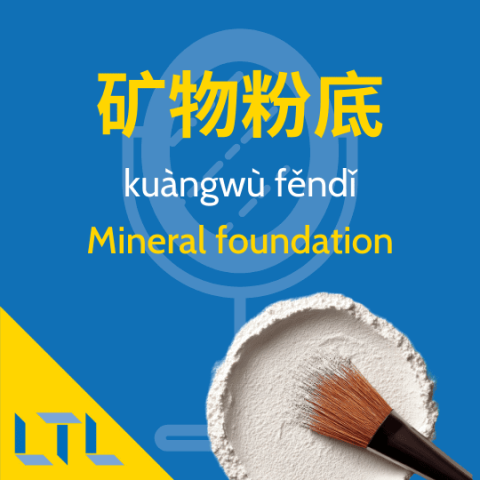 Mineral foundation in Chinese