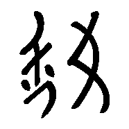 Chinese radicals Nushu script