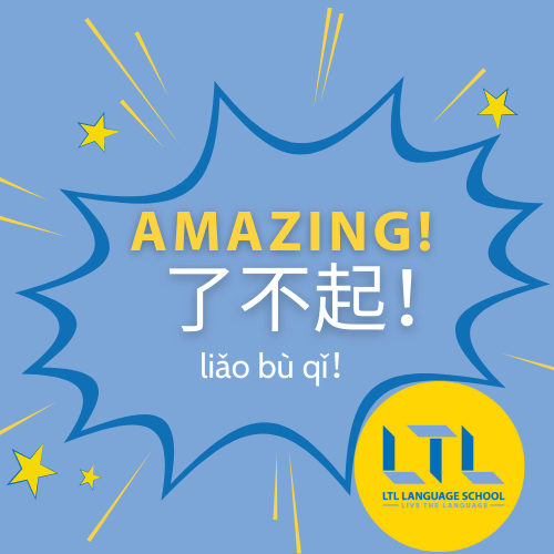 Amazing! in Chinese