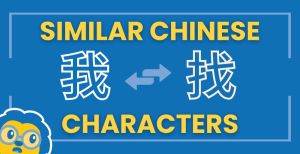 Similar Chinese Characters 🤷🏽‍♀️ The Ones You Must Know (Plus FREE Quiz) Thumbnail