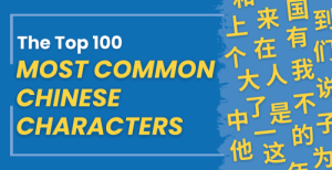 Top 100 Most Common Chinese Characters – With Examples! Thumbnail