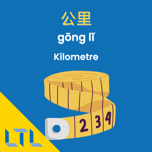 Measurements in Chinese || Kilometre