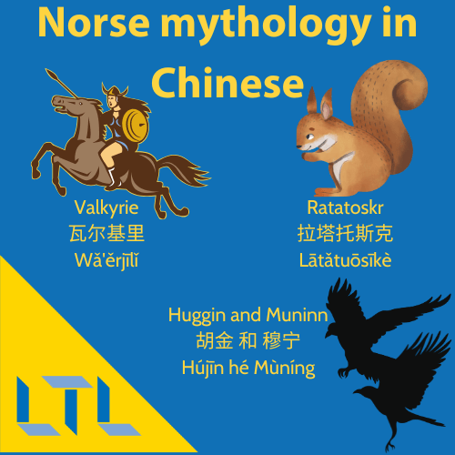 Norse mythology in Chinese