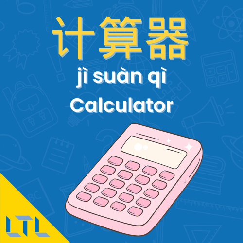 Stationery in Chinese || Calculator