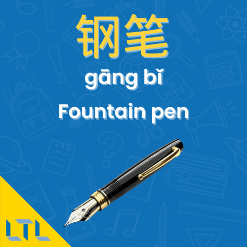 Stationery in Chinese || Fountain Pen