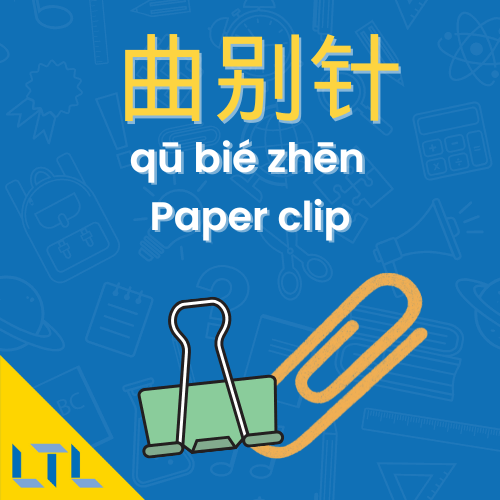 Stationery in Chinese || Paper clip