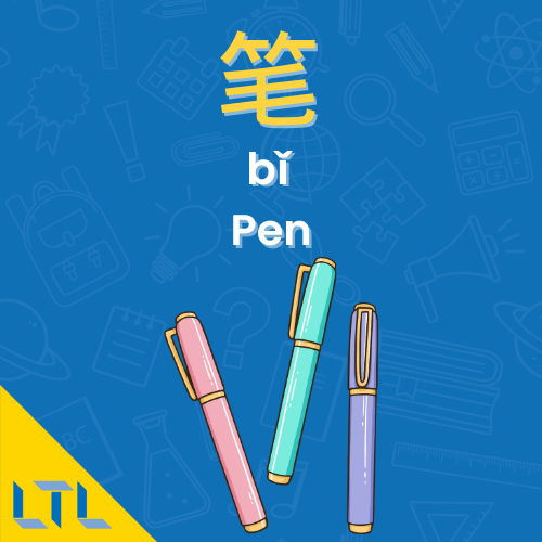 Stationery in Chinese || Pen
