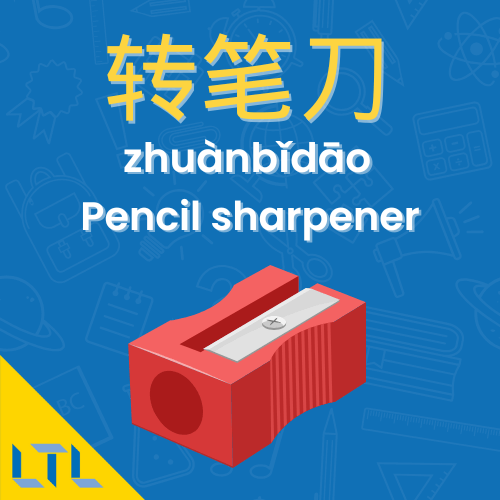 Stationery in Chinese || Pencil sharpener