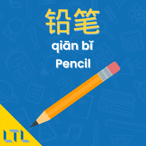 Stationery in Chinese || Pencil