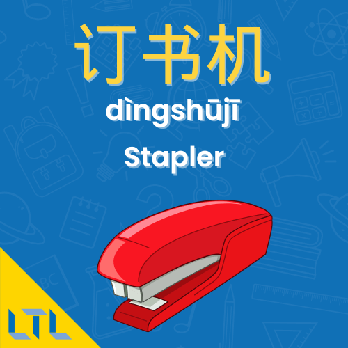 Stationery in Chinese || Stapler