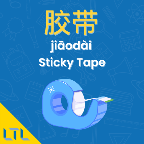 Stationery in Chinese || Sticky Tape