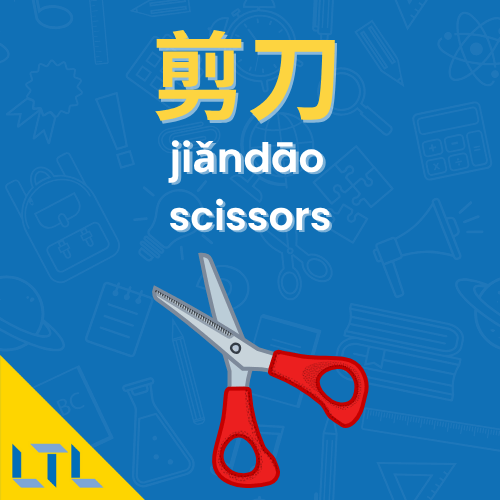 Stationery in Chinese|| scissors