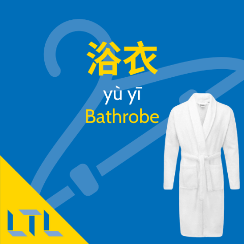 Bathrobe in Chinese