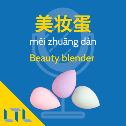 Beauty blender in Chinese