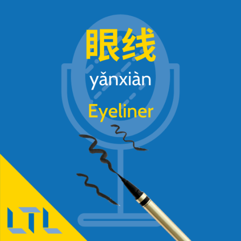 Eyeliner in Chinese