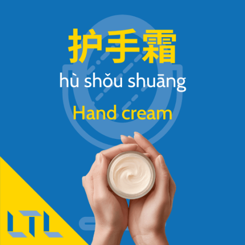 Hand cream in Chinese